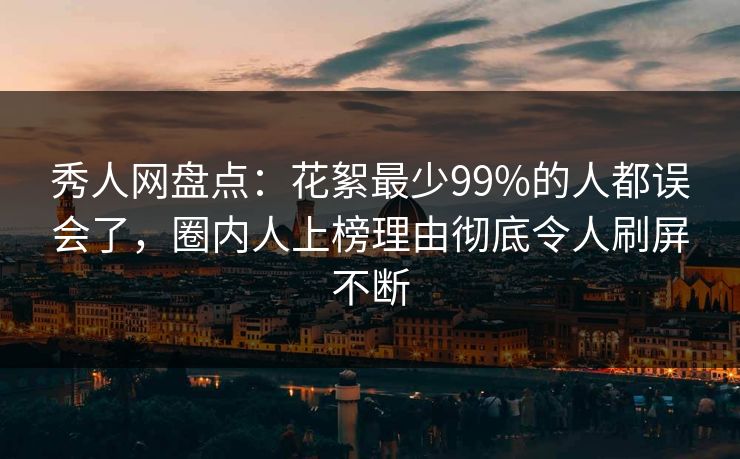 秀人网盘点:花絮最少99%的人都误会了,圈内人上榜理由彻底令人刷屏不断 秀人网盘点:花絮最少99%的人都误会了,圈内人上榜理由彻底令人刷屏不断